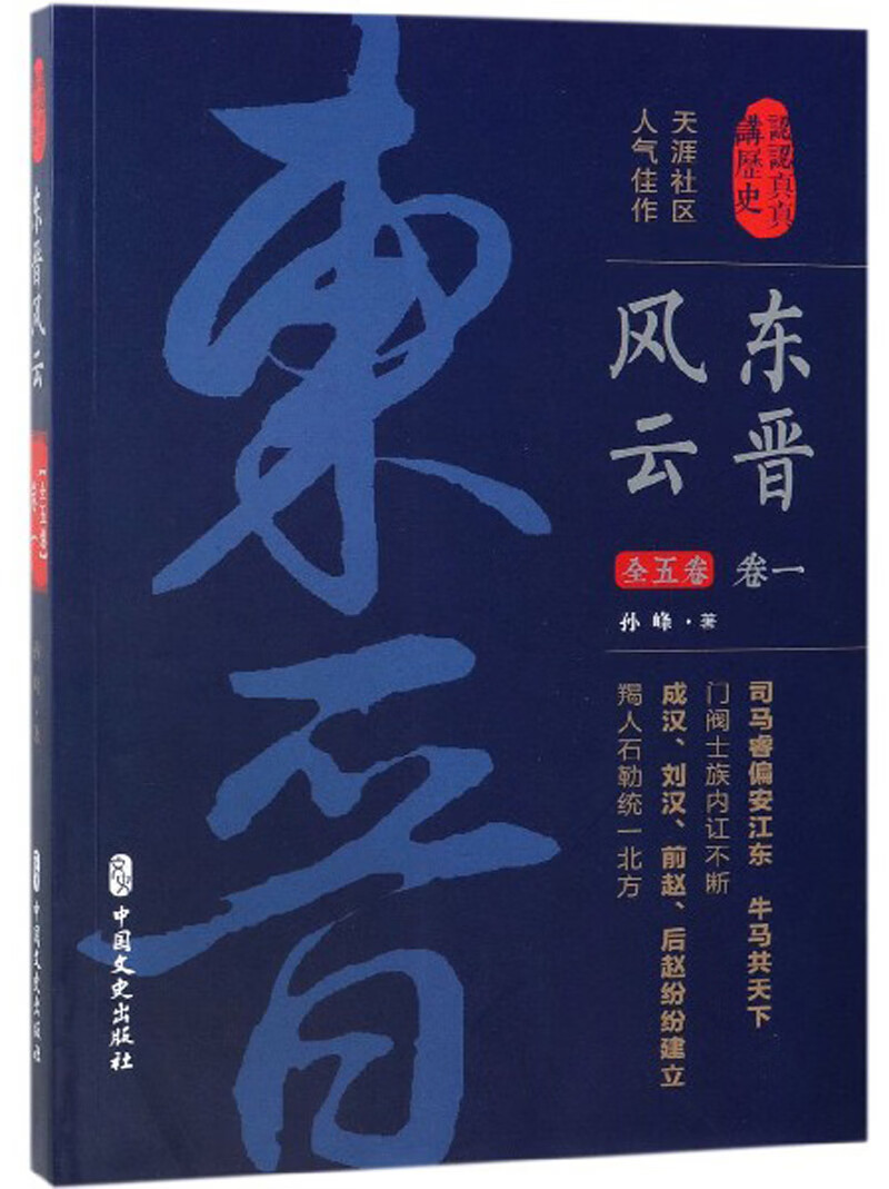 东晋风云（卷一）/认认真真讲历史