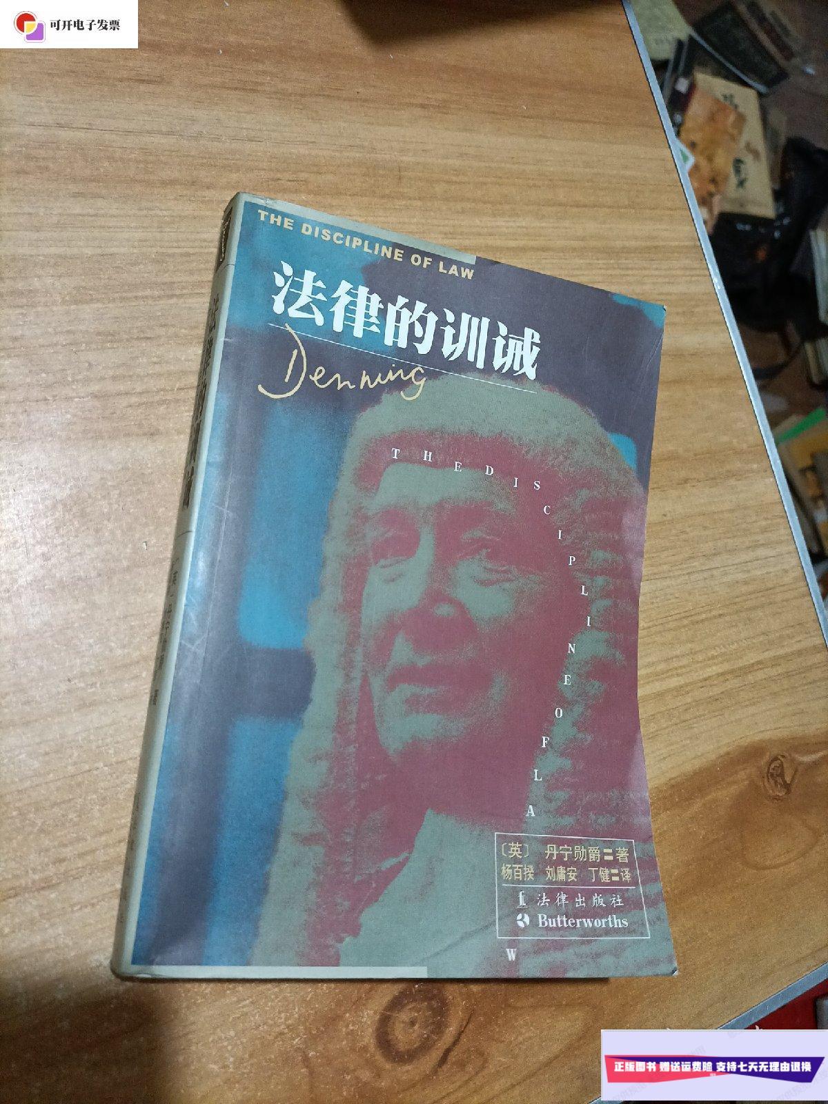 【二手9成新】法律的训诫 /【英】丹宁勋爵 法律出版社
