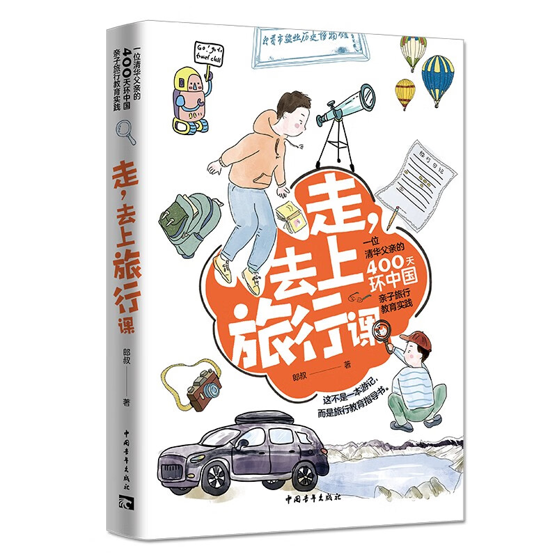 走，去上旅行课：一位清华父亲的400天环中国亲子旅行教育实践详情图