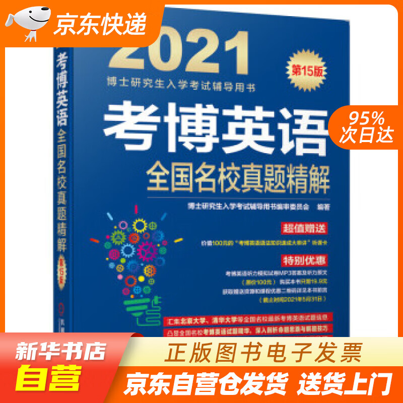 【新华书店正版】2021博士研究生入学考试辅导用书 考博英语全国名校真题精解 第15版 审委 正版图书籍