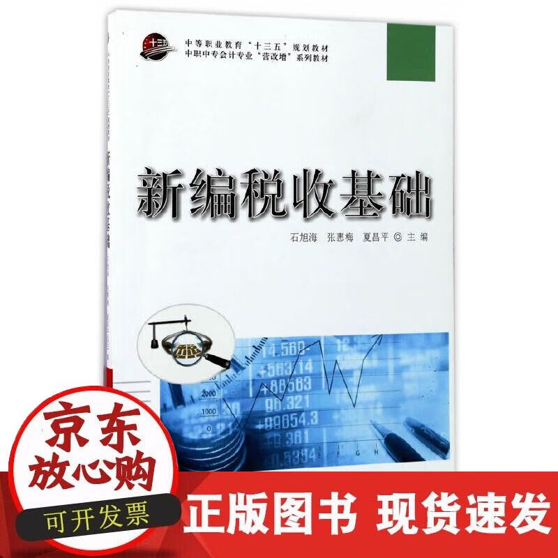 【正版现货】新编税收基础正版