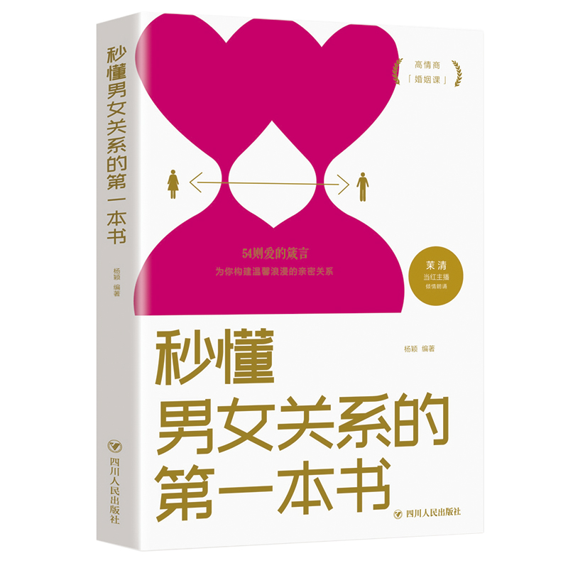 秒懂男女关系的本书 高情商婚姻课 怎样与异性交往 婚姻感情恋爱心理学两性书籍 学两性书籍