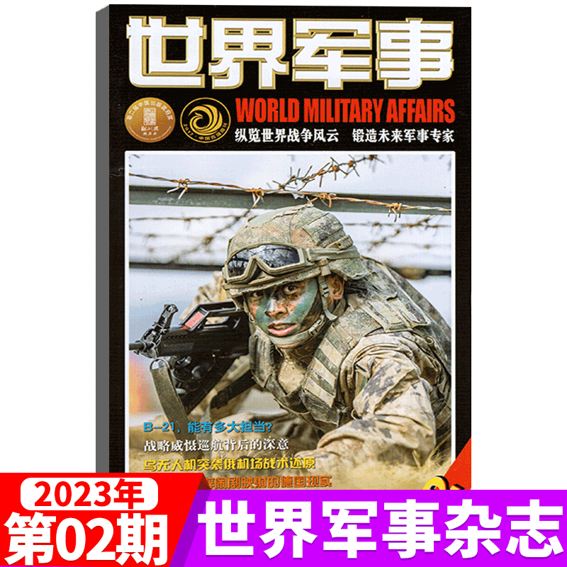 世界军事杂志 2023年1月下第2期