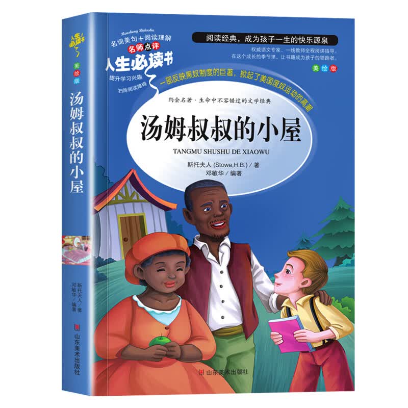 汤姆叔叔的小屋正版原著小学生三四五六年级课外阅读书籍名词美句阅读理解青少年无障碍阅读版儿童文学经典作品课外励志故事书