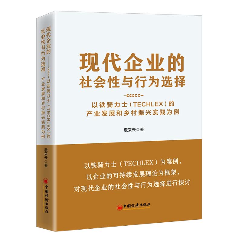 【正版现货】现代企业的社会性与行为选择：以铁骑力士（TECHLEX）的产业发展和乡村振兴实践为例 敬采云 著
