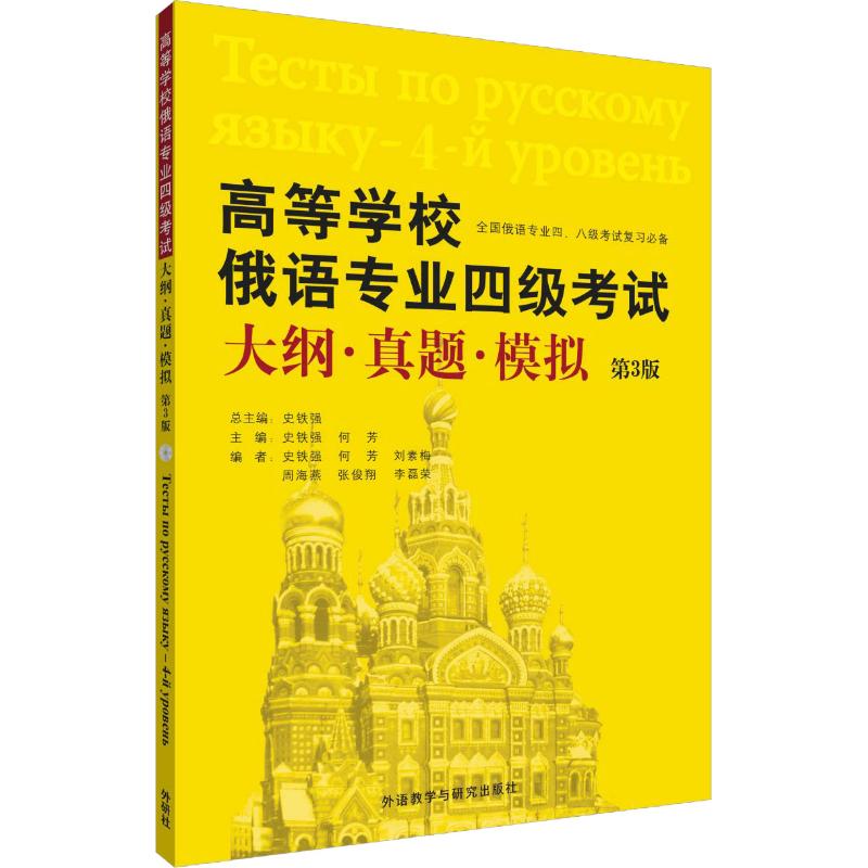 高等学校俄语专业四级考试大纲·真题·模拟 第3版