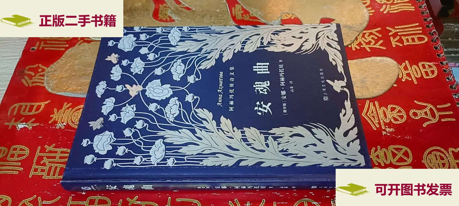 【二手9成新】安魂曲 /[俄]阿赫玛托娃 上海文化