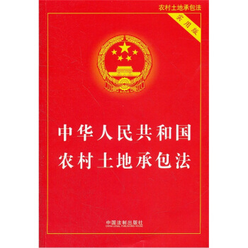 中华人民共和国农村土地承包法