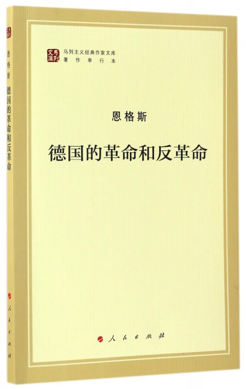 德国的革命和反革命(著作单行本)/马列主义经典作家文库