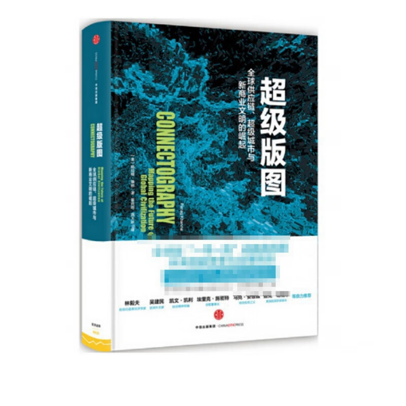超级版图(全球供应链超级城市与新商业文明的崛起)(精)