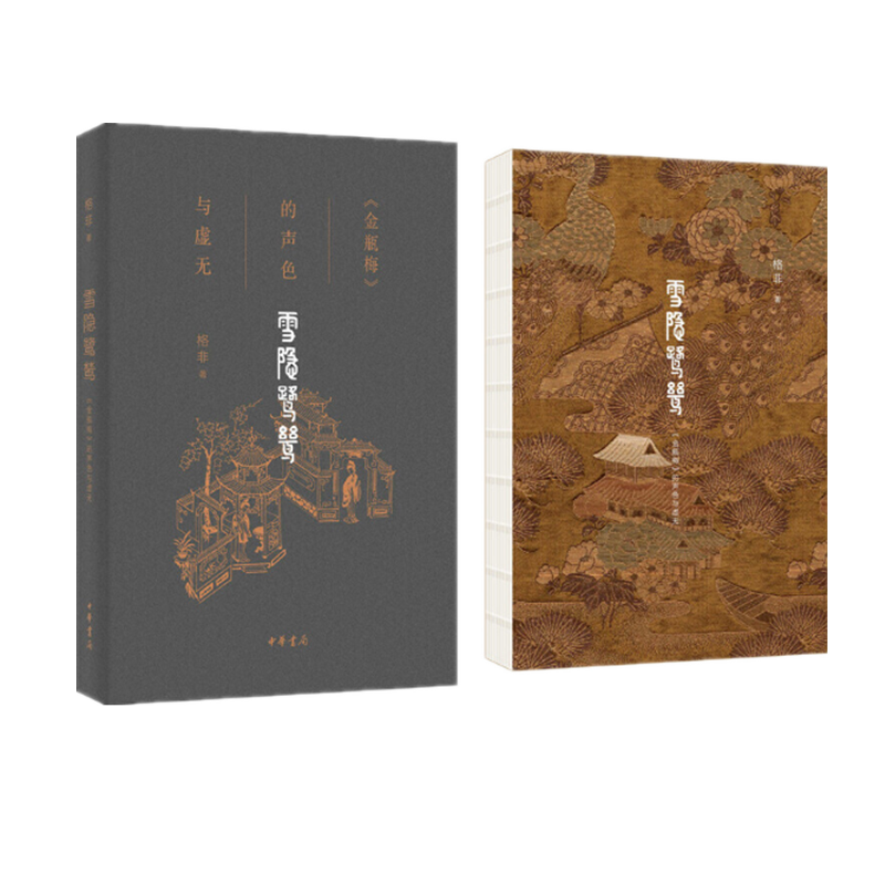 现货   雪隐鹭鸶:《金瓶梅》的声色与虚无     格非  著     中华书局
