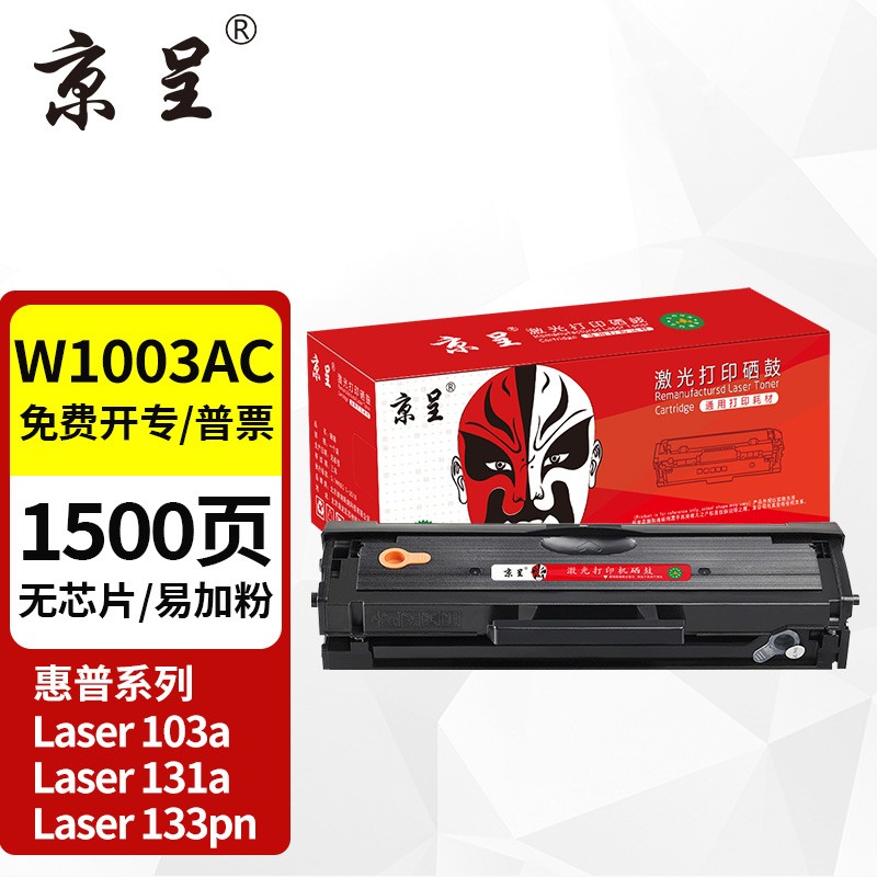 京呈适惠普103a硒鼓 惠普131a硒鼓HP Laser 103a 131a MFP 133pn粉盒  【不带芯片1500页】W1003AC易加粉硒鼓