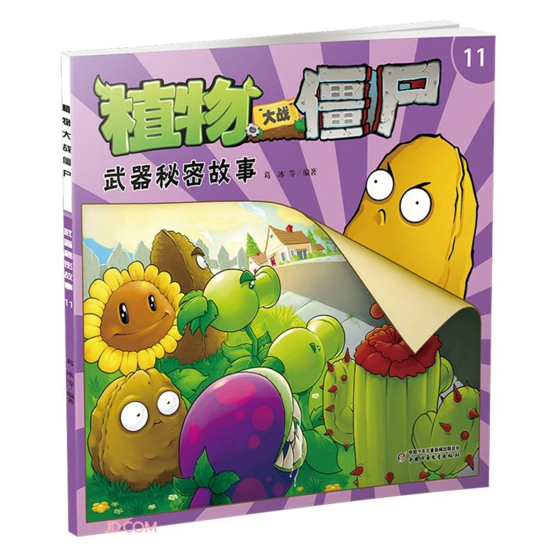 植物大战僵尸(11武器秘密故事)