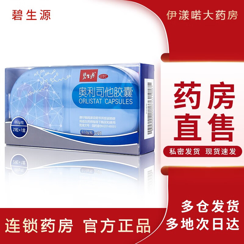 碧生源 奥利司他胶囊 21粒排油减脂 减肥药奥利司他小蓝盒 一盒