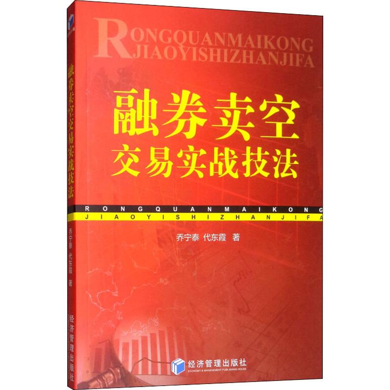 融券卖空交易实战技法