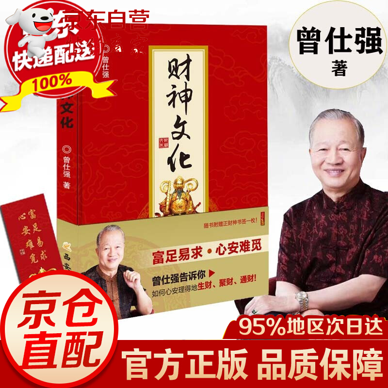 正版现货 财神文化 曾仕强著 生财 聚财 通财 世界文明讲坛 名家论坛 泰学 百家讲坛富足易求心安难 财神文化曾仕强定价49.8元
