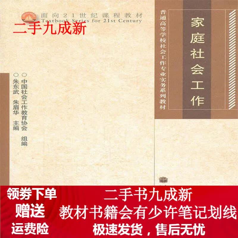 家庭社会工作 朱东武.朱眉华主编 9787040317589 高等教育出版社