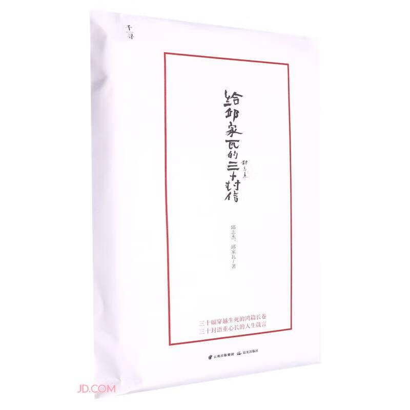 给邱家瓦的三十封信