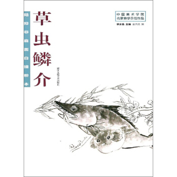 陆抑非扇面白描粉本·草虫鳞介 中国美术学院名家教学示范作品【正版