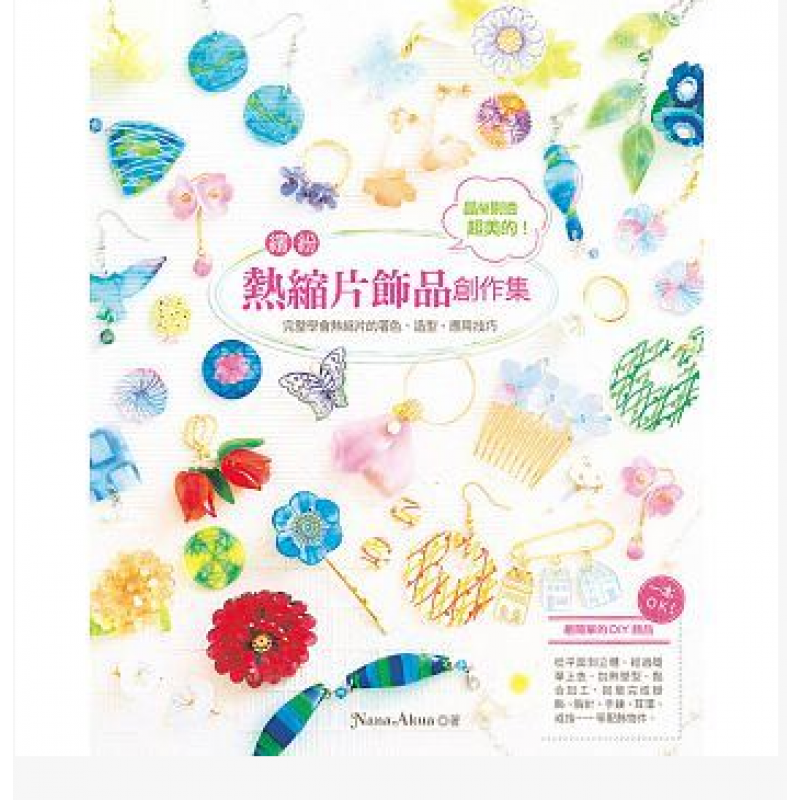 预订台版 缤纷热缩片饰品创作集 晶莹剔透美的完整学会热缩片的著色 造型 应用技 EB新