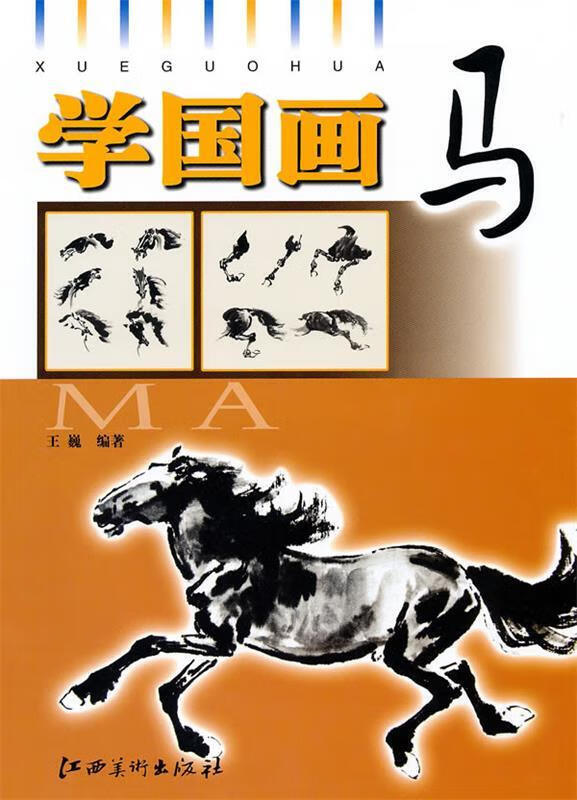 学国画·马【正版图书,放心购买】