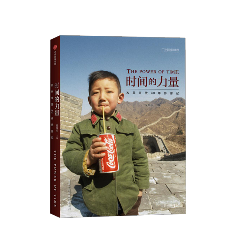 时间的力量 改革开放40年影像记 中信书店