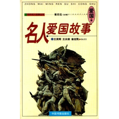 名人爱国故事-爱国篇 崔志远【正版书】