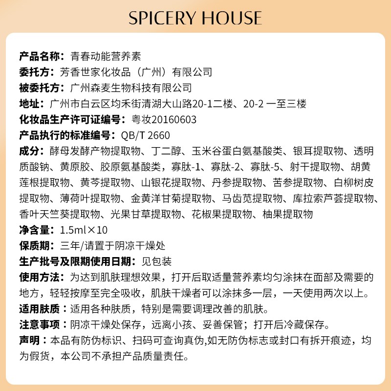 SPICERYHOUSE SH 芳香世家 青春动能素 面部保湿精华液 祛痘修护保湿舒缓 青春动能素10支*1.5ml