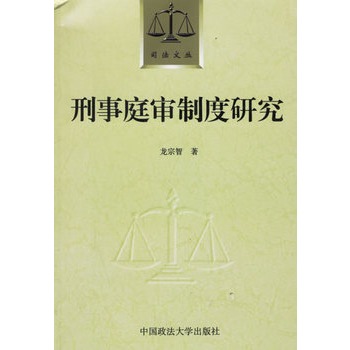 刑事庭审制度研究【正版图书】