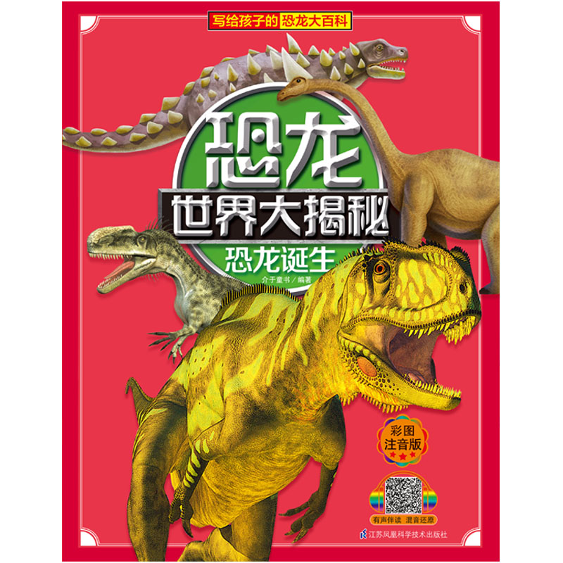 恐龙世界大揭秘·恐龙诞生 恐龙书注音版儿童故事绘本幼儿科普类十万为什么探秘3-6-7-12岁