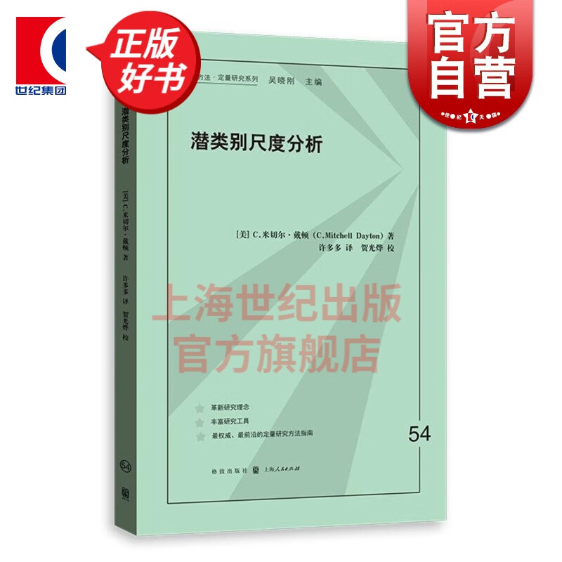 潜类别尺度分析 格致方法 定量研究系列 C.米切尔.戴顿 统计学 社会科学 建模分析 数学建模
