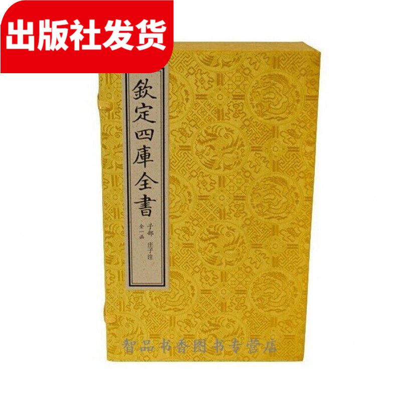 庄子注 1函6册 宣纸线装 钦定文渊阁四库全书珍赏系列子部(晋)郭象注