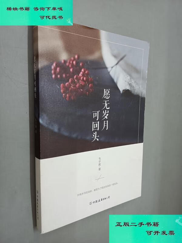 【二手九成新】愿无岁月可回头 韦宇教