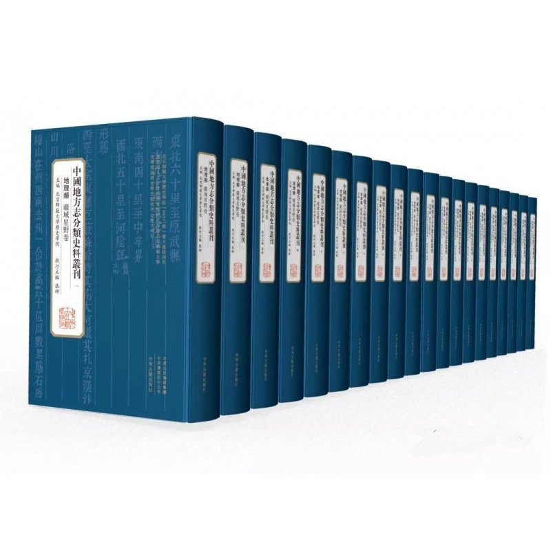 【出版社直发】中国地方志分类史料丛刊 原箱装共1663册 15省1046部地方志 史料典籍历史百科全书