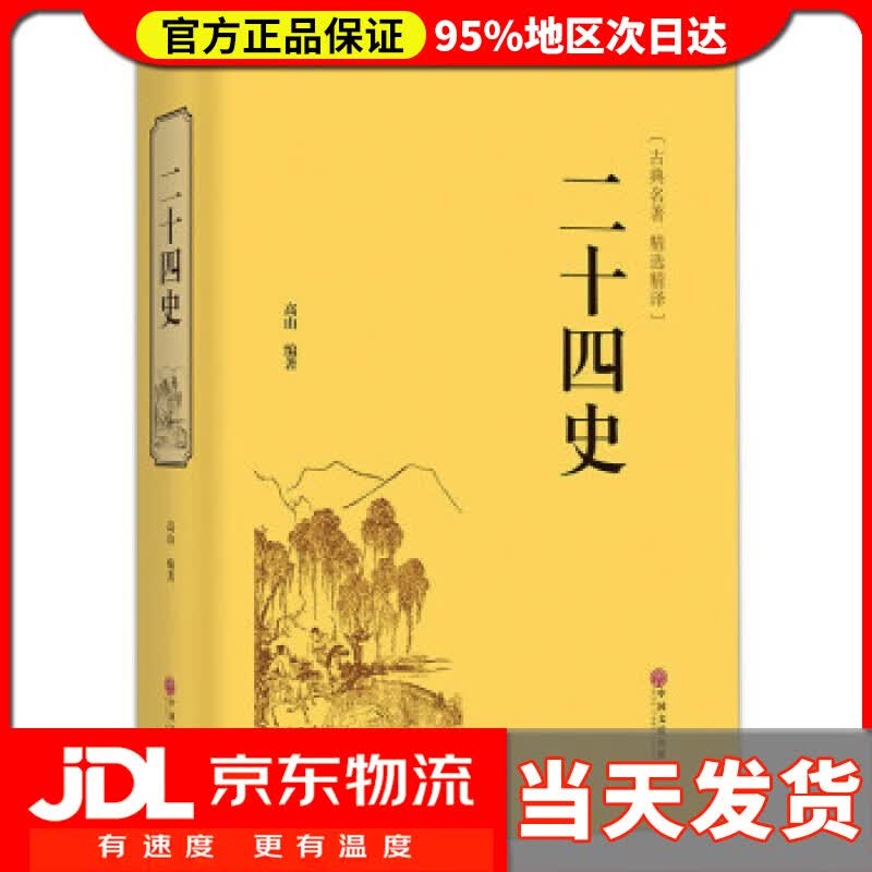 【送货上门】二十四史 高山 著 中国文联出版社 9787519018368