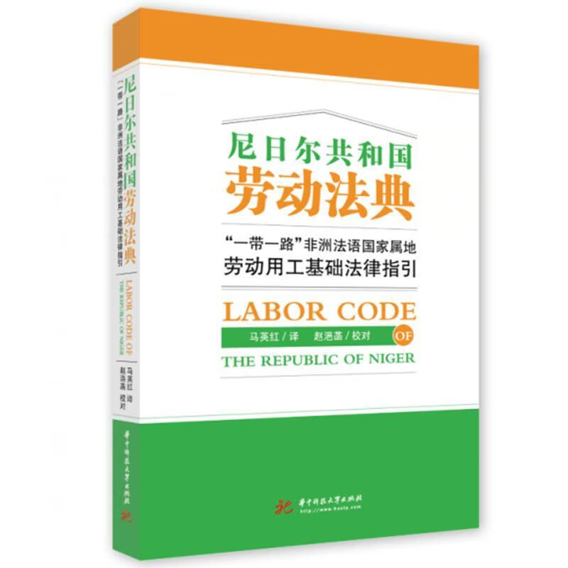 尼日尔共和国劳动法典法律 图书