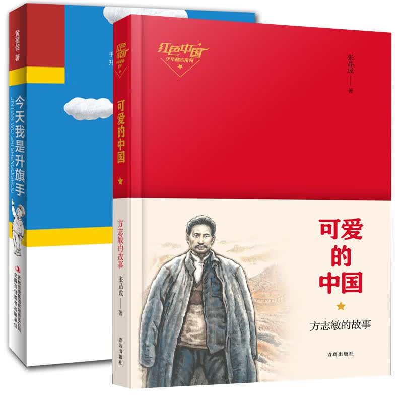 我是升旗手黄蓓佳可爱的中国方志敏的故事山东省五年级打卡书课外阅读课外书籍儿童文学青岛和吉林出版 今天我是升旗手【吉林出版】+可爱的中国【青岛出版社
