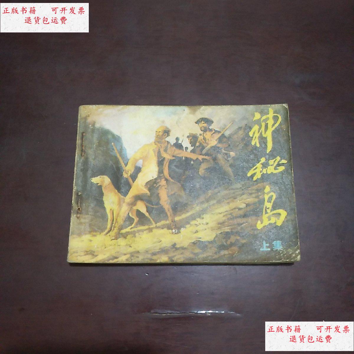【二手9成新】连环画:神秘岛(上集) /黄云松绘 浙江人民美术出版社