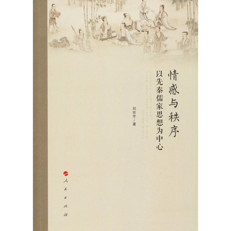 情感与秩序 以先秦儒家思想为中心