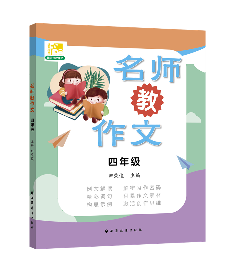 名师教作文 四年级