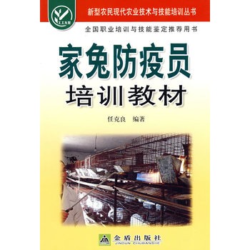 家兔防疫员培训教材 任克良著【放心选购】