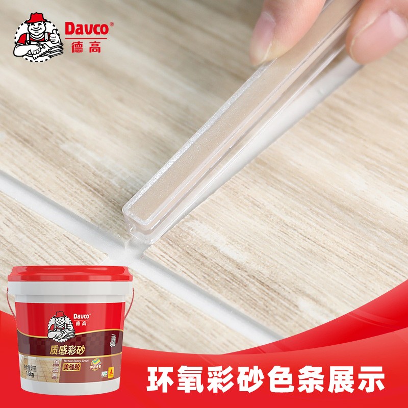 德高(davco)德高美缝剂环氧彩砂小样瓷砖地板砖专用施工工具家用填缝