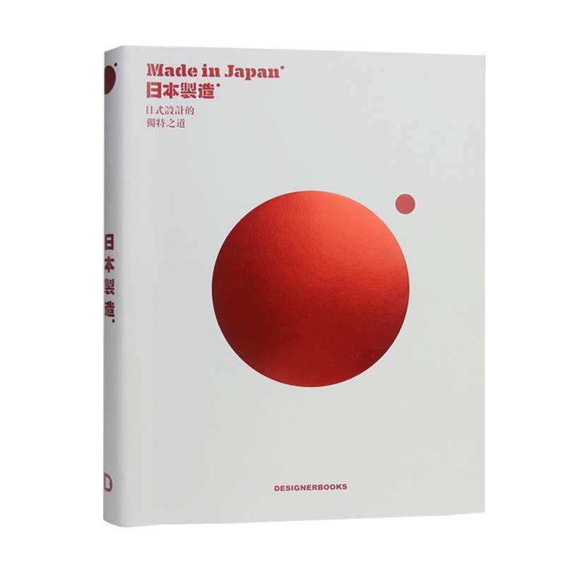 【特价20周年回馈】Made in Japan 日本制造 中文版 日式设计的独特之道 品牌 插图 包装艺术设计