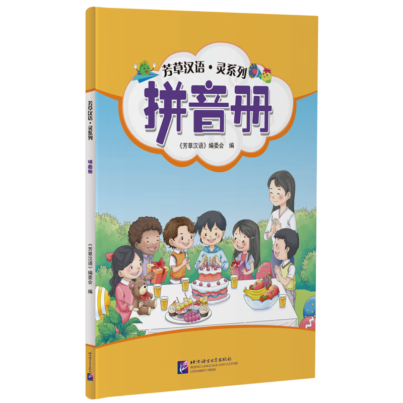 芳草汉语灵系列(拼音册)