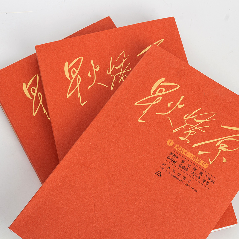 星火燎原精选本(融媒书)平装上中下全集三册 红色经典新时代长征党史