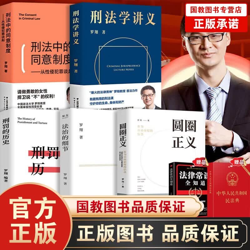 全5册 法治的细节罗翔 刑法学讲义 圆圈正义 刑罚的历史 刑法中的同意制度 法律随笔评热点论法理聊读书谈爱情人间清醒与你坦诚相见 法律普及读物套装5册+法律学习电子包】