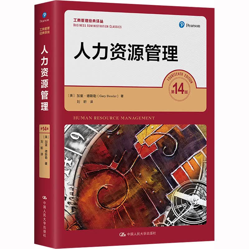 人力资源管理 第14版 (美)加里·德斯勒 著 刘昕 译 中国人民大学出版社怎么样,好用不?
