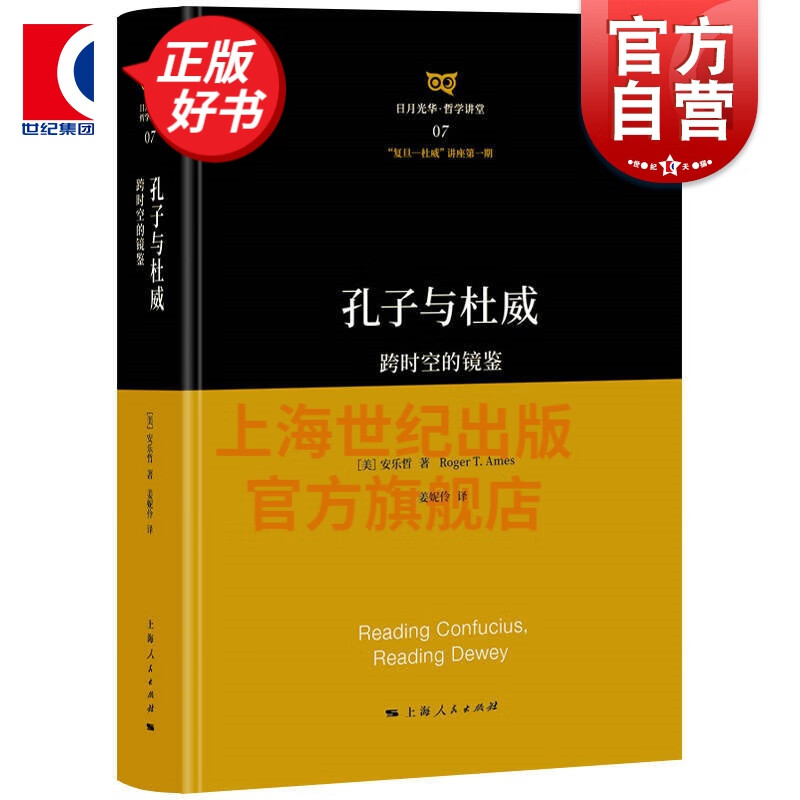 孔子与杜威 跨时空的镜鉴(日月光华哲学讲堂) 安乐哲 社科读物 人类文明历史 欧美文明史 中美哲学
