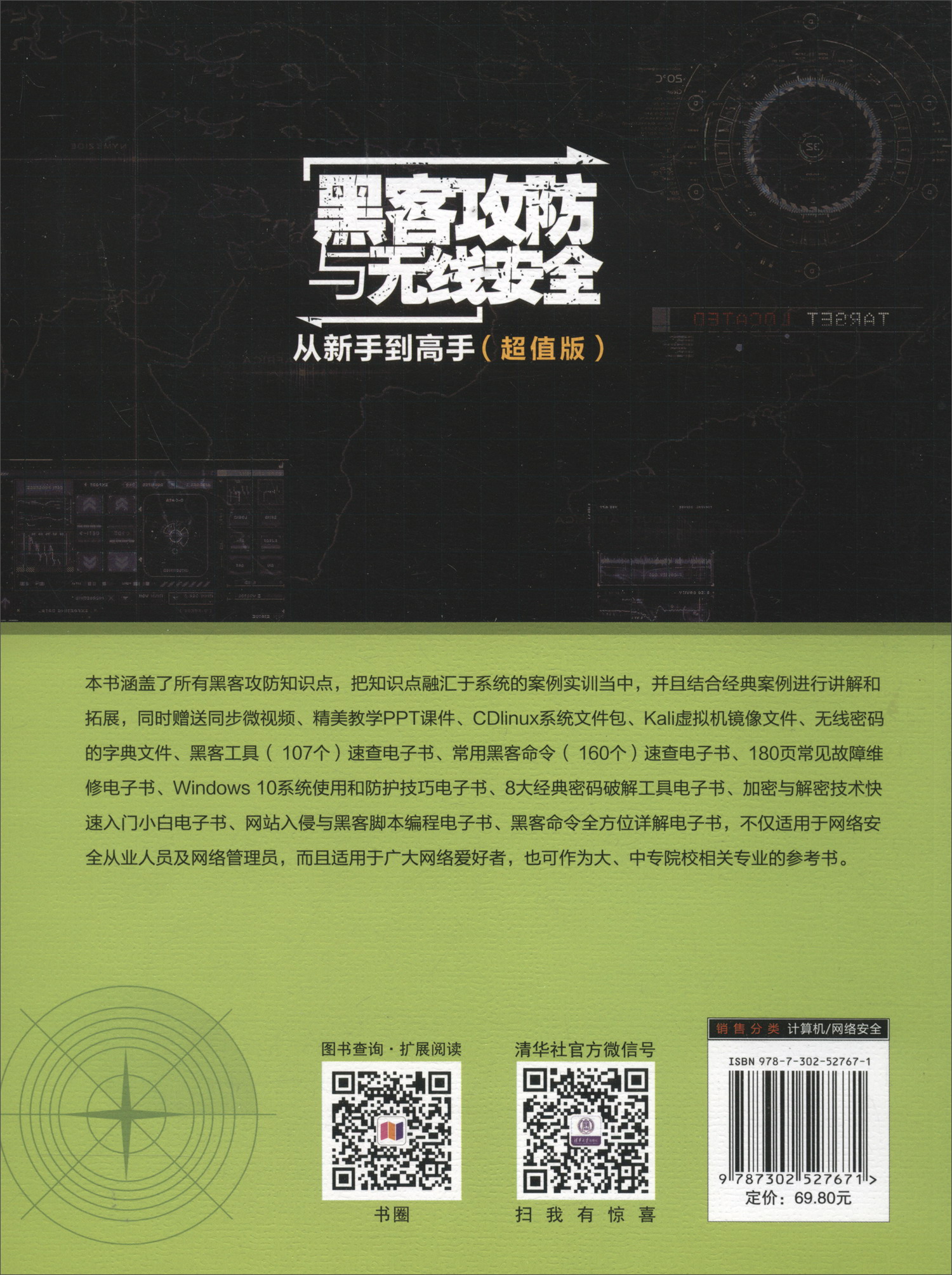 黑客攻防与无线安全从新手到高手（超值版）/从新手到高手详情图
