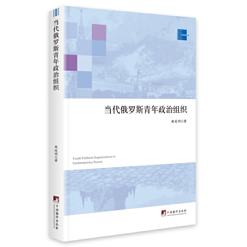 当代俄罗斯青年政治组织